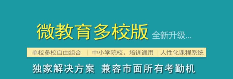 微教育智慧校园公众号解决方案 智慧微教育多校版