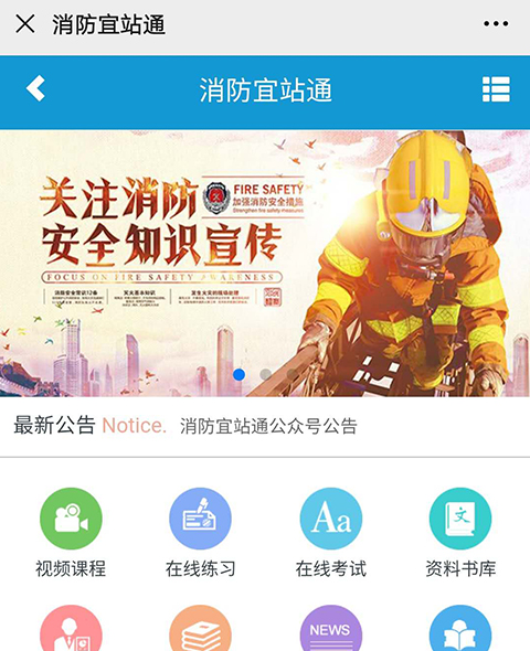 消防宜站通教育培训公众号