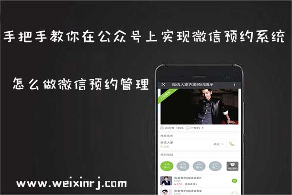 怎么做微信预约管理，在公众号上实现微信预约系统